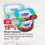 Магазин:Виктория,Скидка:Йогурт САВУШКИН 2%