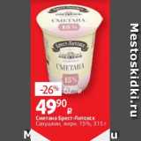 Виктория Акции - Сметана Брест-Литовск Савушкин 15%