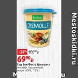 Виктория Акции - Сыр Бон Фесто Кремолле
мягкий, творожный,
жирн. 65%, 125 г