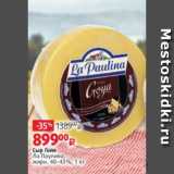 Магазин:Виктория,Скидка:Сыр Гойя
Ла Паулина,
жирн. 40-43%, 1 кг 
