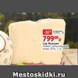 Магазин:Виктория,Скидка:Сыр Маасдам
Лайме, полутвердый,
жирн. 45%, 1 кг