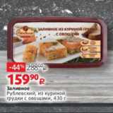 Виктория Акции - Заливное
Рублевский, из куриной
грудки с овощами, 430 г