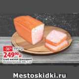 Виктория Акции - Хлеб мясной Домашний
Великолукский МК, 1 кг
