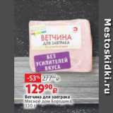 Виктория Акции - Ветчина для завтрака
Мясной дом Бородина,
330 г
