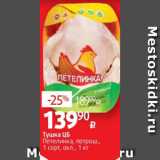 Виктория Акции - Тушка ЦБ
Петелинка, потрош.,
1 сорт, охл., 1 кг 