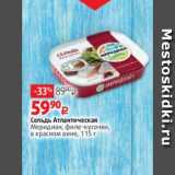 Магазин:Виктория,Скидка:Сельдь Атлантическая
Меридиан, филе-кусочки,
в красном вине, 115 г
