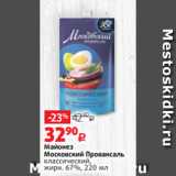 Виктория Акции - Майонез
Московский Провансаль
классический,
жирн. 67%, 220 мл