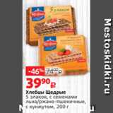 Магазин:Виктория,Скидка:Хлебцы Щедрые
5 злаков, с семенами
льна/ржано-пшеничные,
с кунжутом, 200 г
