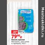 Виктория Акции - Фасоль красная
Мистраль, для супов
и гарниров, 450 г 
