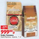 Магазин:Виктория,Скидка:Кофе Лавацца
Оро/Крема, зерно, 1 кг