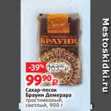 Магазин:Виктория,Скидка:Сахар-песок
Брауни Демерара
тростниковый,
светлый, 900 г