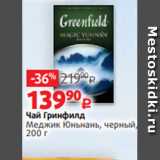 Виктория Акции - Чай Гринфилд
Меджик Юньнань, черный,
200 г 
