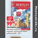 Виктория Акции - Чай Бернли
Инглиш Классик,
черный, крупнолистовой,
цейлонский, 100 г