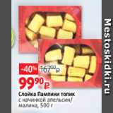 Магазин:Виктория,Скидка:Слойка Пампини топик
с начинкой апельсин/
малина, 500 г