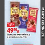 Магазин:Виктория,Скидка:Шоколад Альпен Гольд
в ассортименте, 90 г