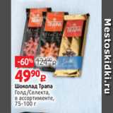 Магазин:Виктория,Скидка:Шоколад Трапа
Голд/Селекта,
в ассортименте,
75-100 г

