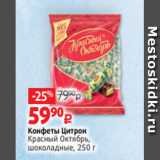 Виктория Акции - Конфеты Цитрон
Красный Октябрь,
шоколадные, 250 г