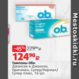 Магазин:Виктория,Скидка:Тампоны Оби
Джонсон и Джонсон,
Оригинал, Супер/Нормал/
Супер плюс, 16 шт.