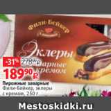 Виктория Акции - Пирожные заварные
Фили-Бейкер, эклеры
с кремом, 250 г