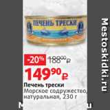 Магазин:Виктория,Скидка:Печень трески
Морское содружество,
натуральная, 230 г