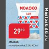 Авоська Акции - Молоко пастеризованное 3,2%