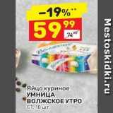 Магазин:Дикси,Скидка:Яйцо куриное УМНИЦА ВОЛЖСКОЕ УТРО С1