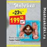 Магазин:Дикси,Скидка:Филе голени индейки ПАВА ПАВА