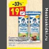 Магазин:Дикси,Скидка:Сырок глазированный ПРОСТОКВАШИНО 
