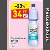 Магазин:Дикси,Скидка:Вода питьевая АГУША 