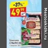 Магазин:Дикси,Скидка:Блинчики С ПЫЛУ С ЖАРУ