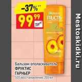 Магазин:Дикси,Скидка:Бальзам-ополаскиватель ФРУКТИС ГАРНЬЕР