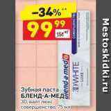 Магазин:Дикси,Скидка:Зубная паста БЛЕНД-А-МЕДЫ 