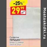 Магазин:Дикси,Скидка:Салфетки ПЕРЫШКО