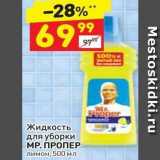 Магазин:Дикси,Скидка:Жидкость для уборки МР. ПРОПЕР 