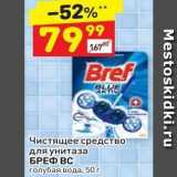 Дикси Акции - Чистящее средство для унитаза БРЕФ ВС