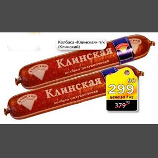 Акция - Колбаса Клинская