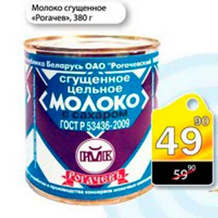 Акция - Молоко сгущенное Рогачев
