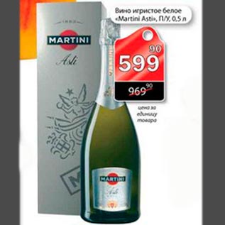 Акция - Вино игристое белое Martini Asti
