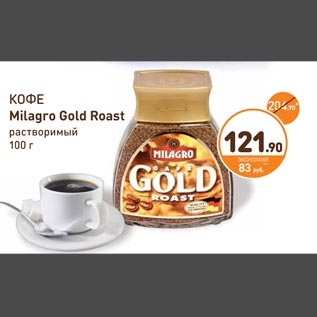 Акция - Кофе Milagro Gold Roast