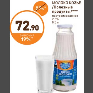 Акция - МОЛОКО КОЗЬЕ /Полезные продукты/***