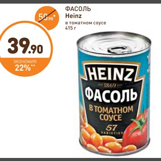 Акция - ФАСОЛЬ Heinz