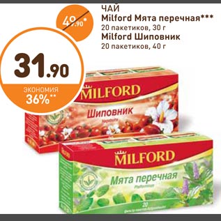 Акция - ЧАЙ Milford Мята перечная*** 20 пакетиков, 30 г Milford Шиповник 20 пакетиков, 40 г