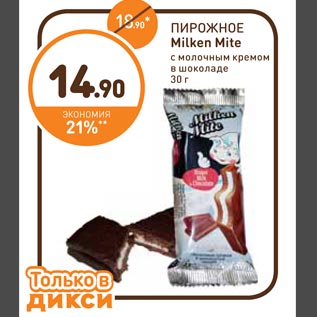 Акция - ПИРОЖНОЕ Milken Mite с молочным кремом в шоколаде