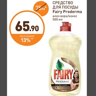 Акция - СРЕДСТВО ДЛЯ ПОСУДЫ Fairy Proderma