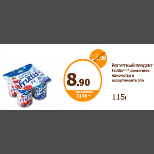 Акция - ЙОГУРТНЫЙ ПРОДУКТ Fruttis*** сливочное лакомство в ассортименте 5% 115г