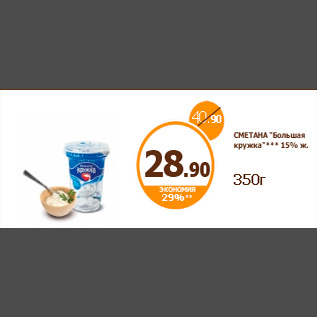 Акция - СМЕТАНА "Большая кружка"*** 15% ж. 350г