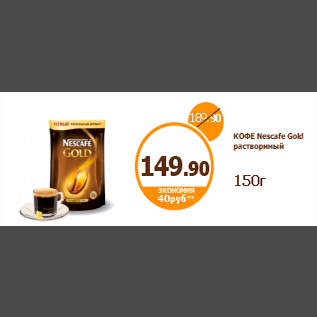 Акция - КОФЕ Nescafe Gold растворимый 150г