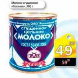 Магазин:Авоська,Скидка:Молоко сгущенное Рогачев