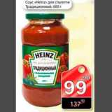 Магазин:Авоська,Скидка:Соус Heinz для спагетти Традиционный