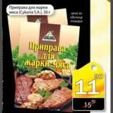 Магазин:Авоська,Скидка:Приправа для жарки мяса Cykoria